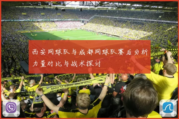 西安网球队与成都网球队赛后分析力量对比与战术探讨