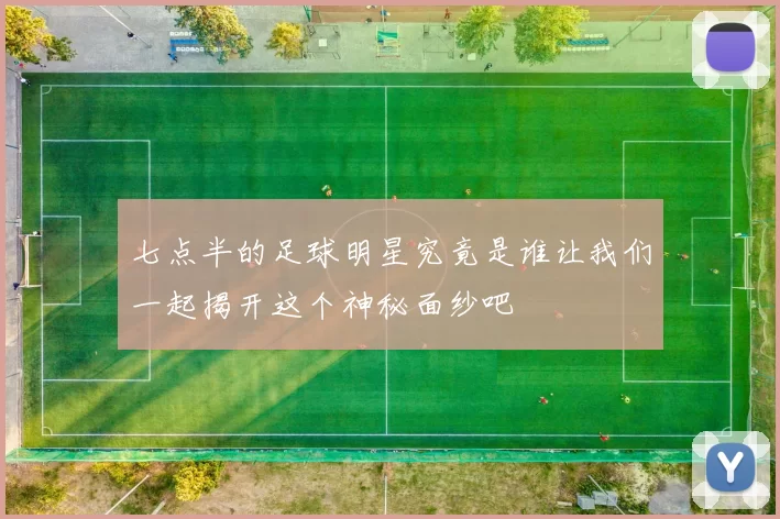 七点半的足球明星究竟是谁让我们一起揭开这个神秘面纱吧