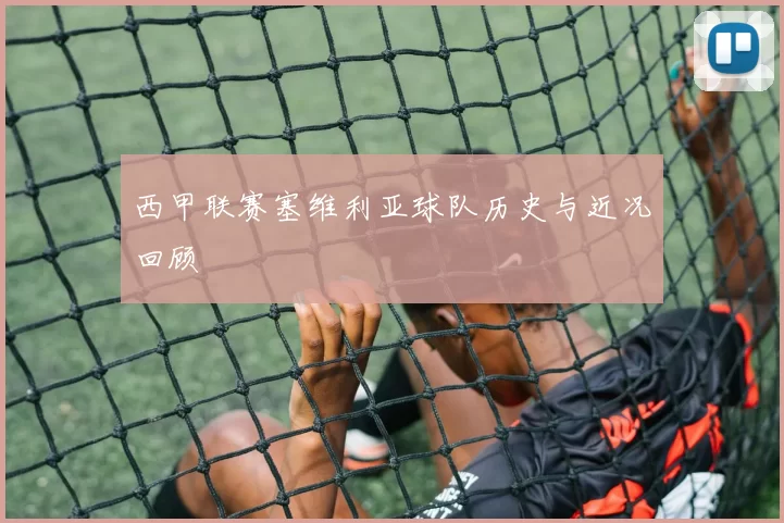 西甲联赛塞维利亚球队历史与近况回顾