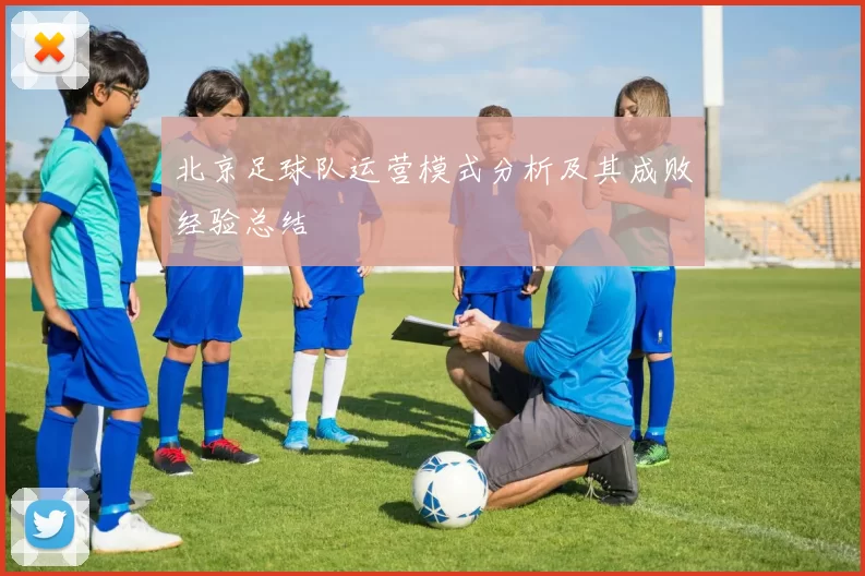北京足球队运营模式分析及其成败经验总结