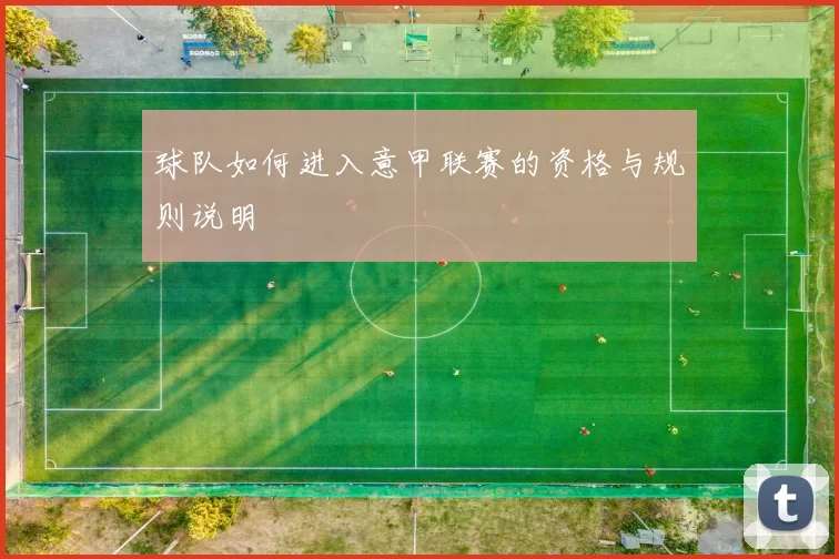 球队如何进入意甲联赛的资格与规则说明