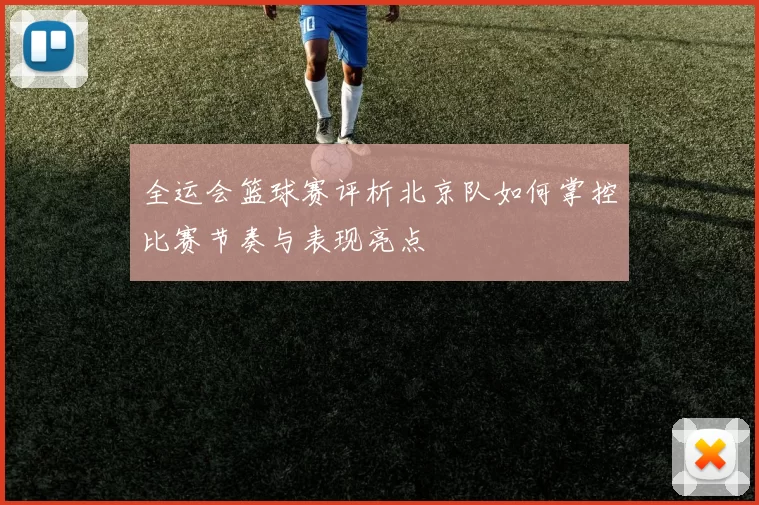全运会篮球赛评析北京队如何掌控比赛节奏与表现亮点