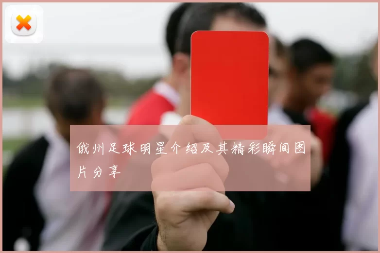 俄州足球明星介绍及其精彩瞬间图片分享