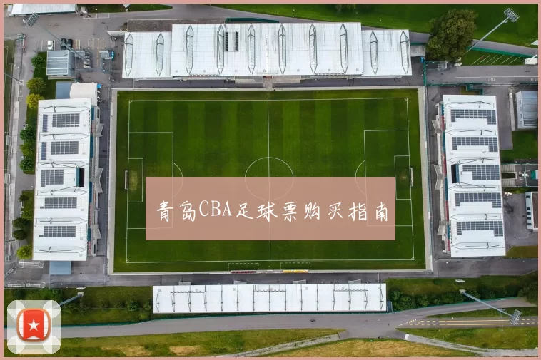 青岛CBA足球票购买指南