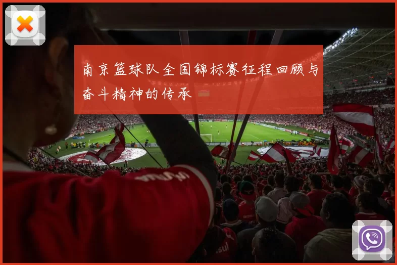 南京篮球队全国锦标赛征程回顾与奋斗精神的传承