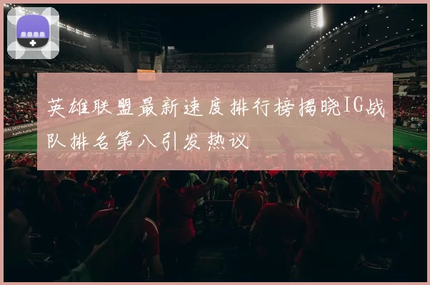 英雄联盟最新速度排行榜揭晓IG战队排名第八引发热议
