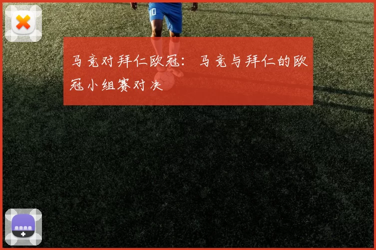 马竞对拜仁欧冠：马竞与拜仁的欧冠小组赛对决