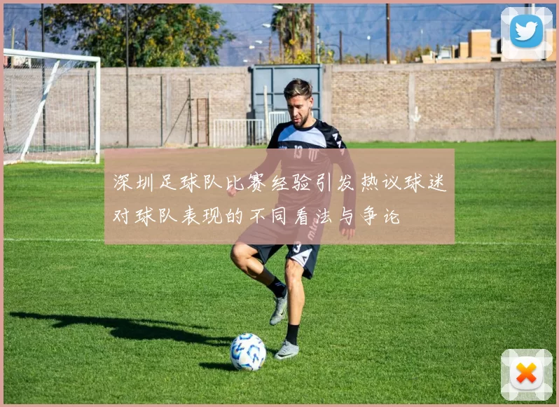 深圳足球队比赛经验引发热议球迷对球队表现的不同看法与争论
