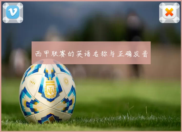 西甲联赛的英语名称与正确发音