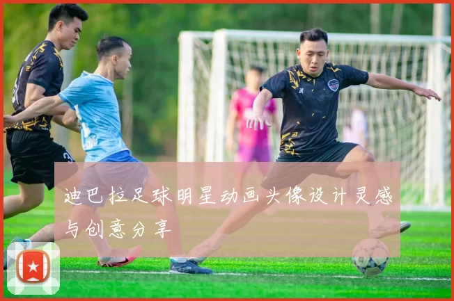 迪巴拉足球明星动画头像设计灵感与创意分享