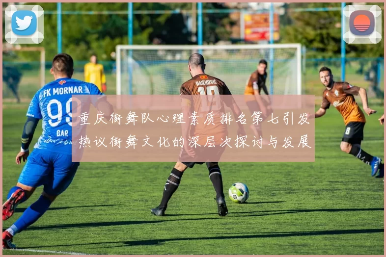 重庆街舞队心理素质排名第七引发热议街舞文化的深层次探讨与发展