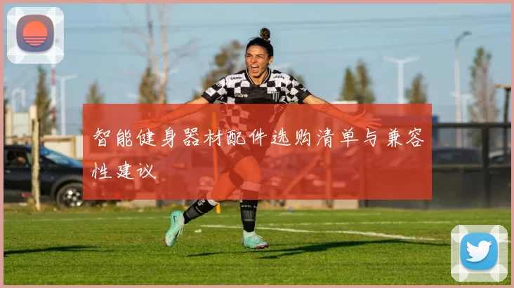 智能健身器材配件选购清单与兼容性建议