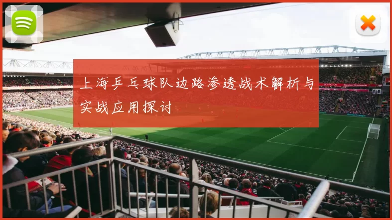 上海乒乓球队边路渗透战术解析与实战应用探讨