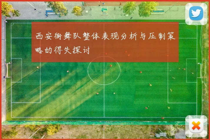 西安街舞队整体表现分析与压制策略的得失探讨